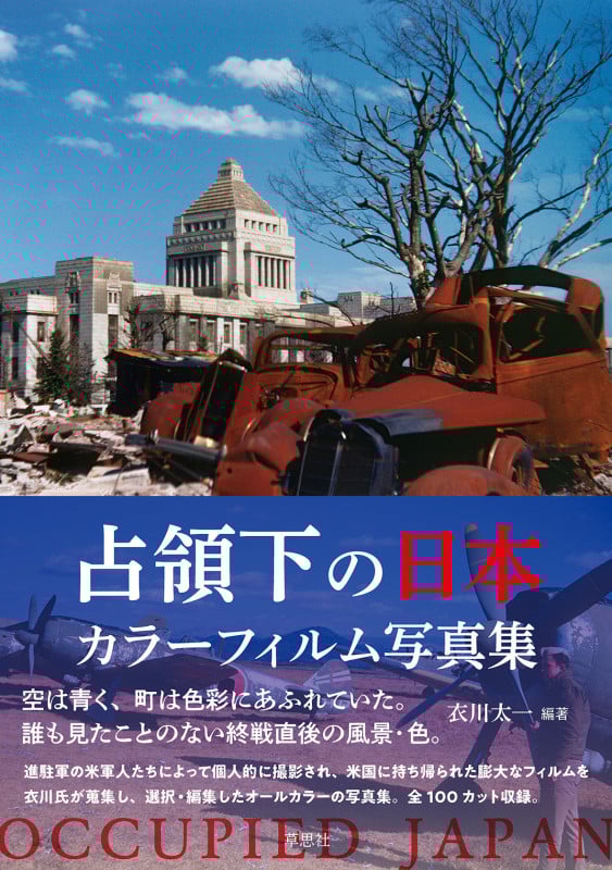 占領下の日本 カラーフィルム写真集