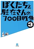 ぼくたちと駐在さんの700日戦争 (3)