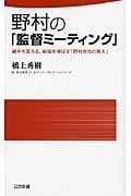 野村の「監督ミーティング」 (日文新書)