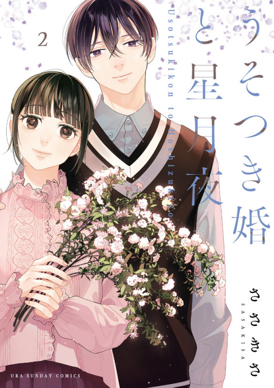 うそつき婚と星月夜 (2) (裏少年サンデーコミックス)