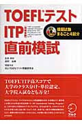 TOEFLテスト ITP直前模試 (TOEFLテストITP完全攻略シリーズ)