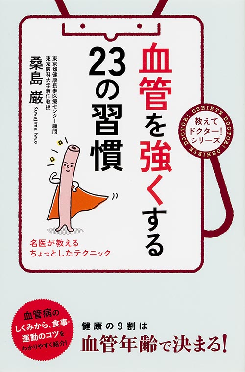 血管を強くする23の習慣 健康の9割は血管年齢で決まる