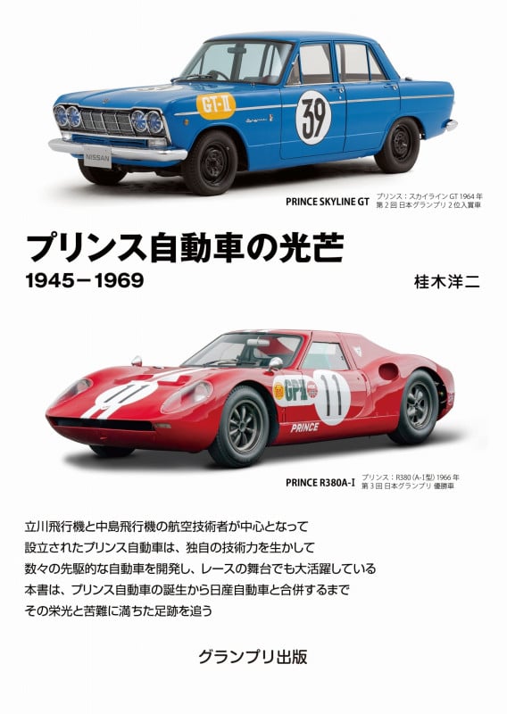 プリンス自動車の光芒 増補ニ訂版 新装版 1945-1969
