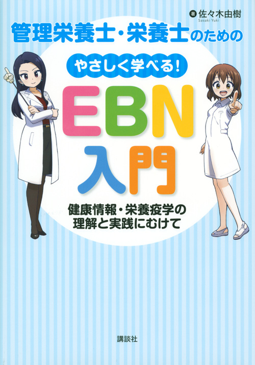 管理栄養士・栄養士のためのやさしく学べる!EBN入門 健康情報・栄養疫学の理解と実践にむけて