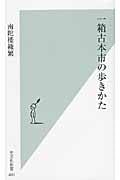 一箱古本市の歩きかた (光文社新書)