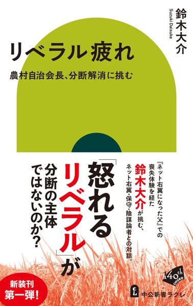 リベラル疲れ 農村自治会長、分断解消に挑む (中公新書ラクレ)