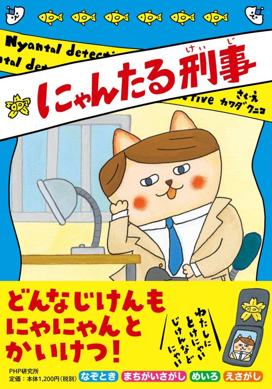 にゃんたる刑事 (PHPとっておきのどうわ)