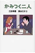 かみつく二人