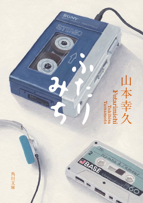 ふたりみち (角川文庫)