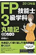 FP技能士3級学科丸暗記合格ノート (2013年版)