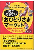男が知らない「おひとりさま」マーケット 最強のリピーター&クチコミニスト