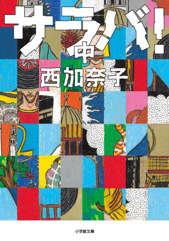 サラバ! (中) (小学館文庫)