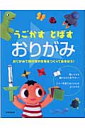 うごかす・とばす おりがみの詳細を見る