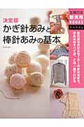 かぎ針あみと棒針あみの基本 決定版 (主婦の友新実用BOOKS)