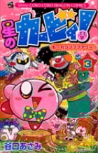 星のカービィ! もーれつプププアワー! (3) (コロコロコミックス)