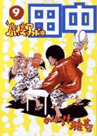 高校アフロ田中 (9) (ビッグ コミックス)の詳細を見る