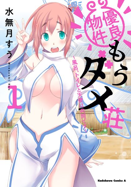 優良物件もうダメ荘 ~風呂、トイレと天使は共同です~ (1) (角川コミックス・エース)の詳細を見る