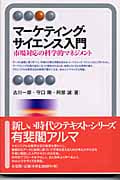 マーケティング・サイエンス入門 市場対応の科学的マネジメント (有斐閣アルマ)