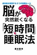 脳が突然鋭くなる「短時間」睡眠法 成功者が実践する5つの快眠ルール