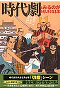 時代劇をみるのがおもしろくなる本 (扶桑社文庫)