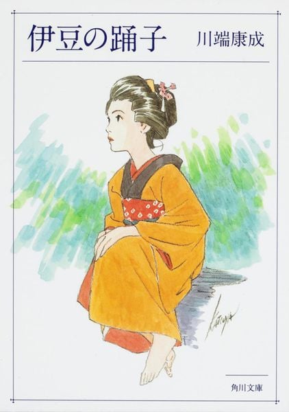 伊豆の踊子 (角川文庫)