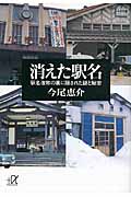 消えた駅名 駅名改称の裏に隠された謎と秘密 (講談社+α文庫)