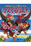 よなおしてんぐ5にんぐみてんぐるりん! (えほんのぼうけん)