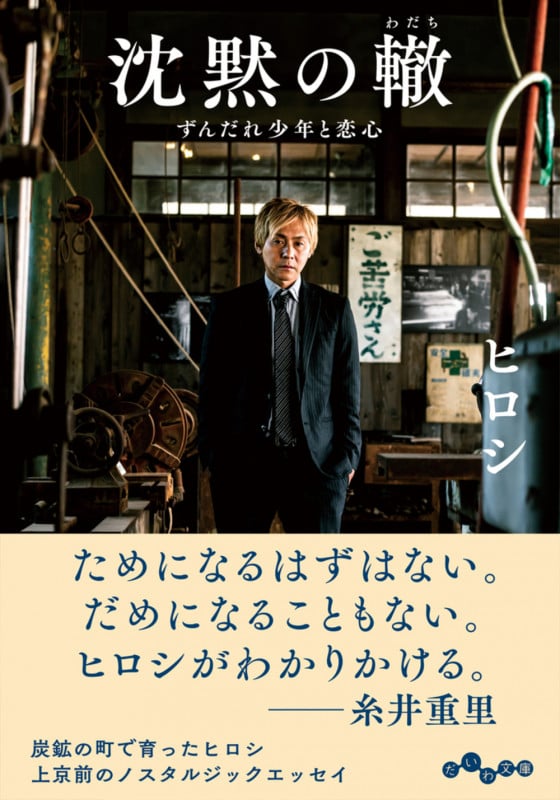 沈黙の轍 ずんだれ少年と恋心 (だいわ文庫)