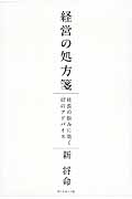 経営の処方箋 社長の悩みに効く67のアドバイス