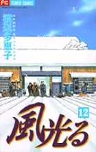 風光る(フラワーC) (12) (フラワーC)