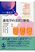 進化学の方法と歴史 (シリーズ進化学 7)