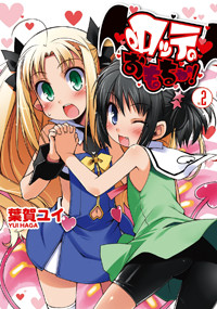 ロッテのおもちゃ!(2) (電撃コミックス)