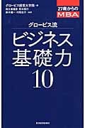 27歳からのMBA グロービス流ビジネス基礎力10 27歳からのMBA