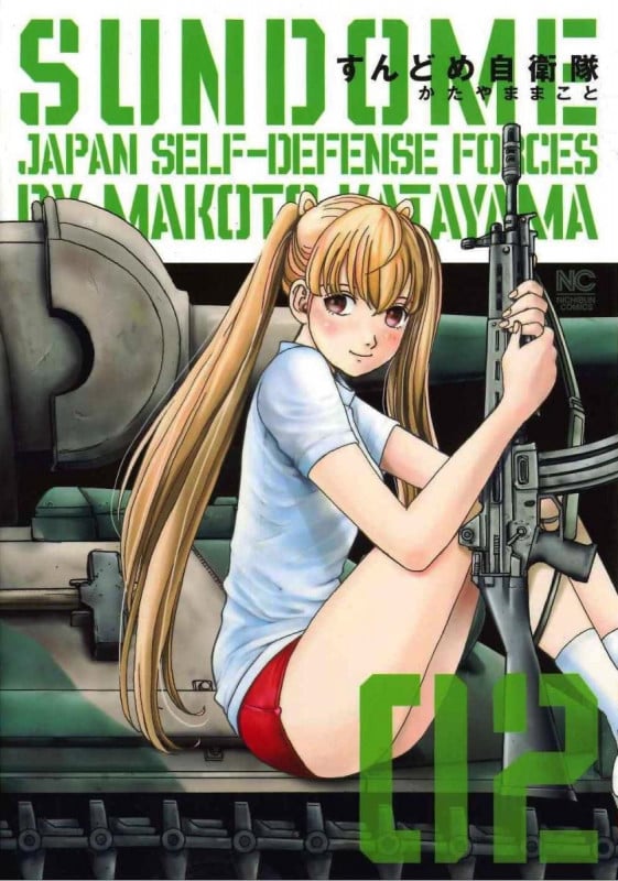 すんどめ自衛隊 ( 2) (ニチブンコミックス)