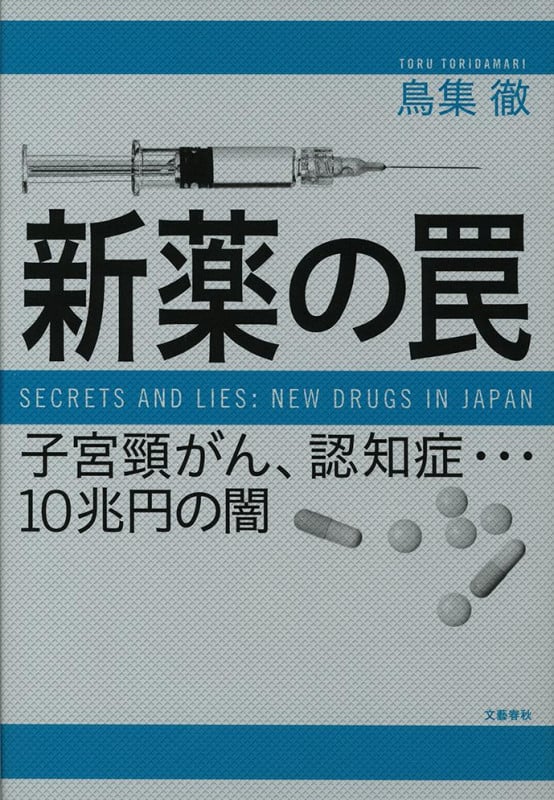 新薬の罠 子宮頸がん、認知症...10兆円の闇