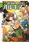 オルキヌス 4 稲朽深弦の調停生活 (GA文庫)