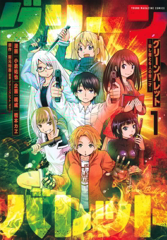 グリーンバレット-殺し屋と6人の青二才-(1) (ヤンマガKCスペシャル)