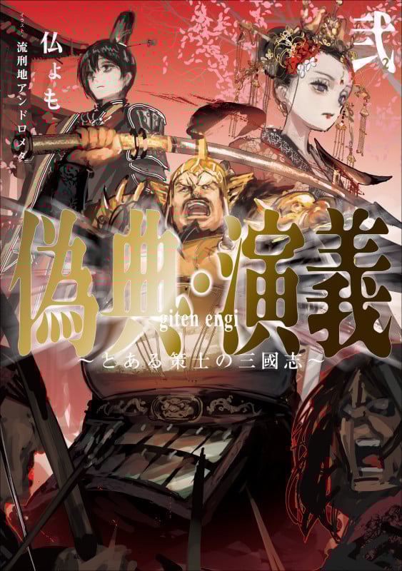 偽典・演義 ~とある策士の三國志~ (弐) (アース・スターノベル)