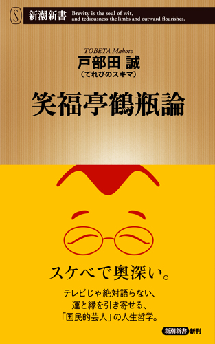 笑福亭鶴瓶論 (新潮新書)