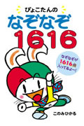 ぴょこたんのなぞなぞ1616