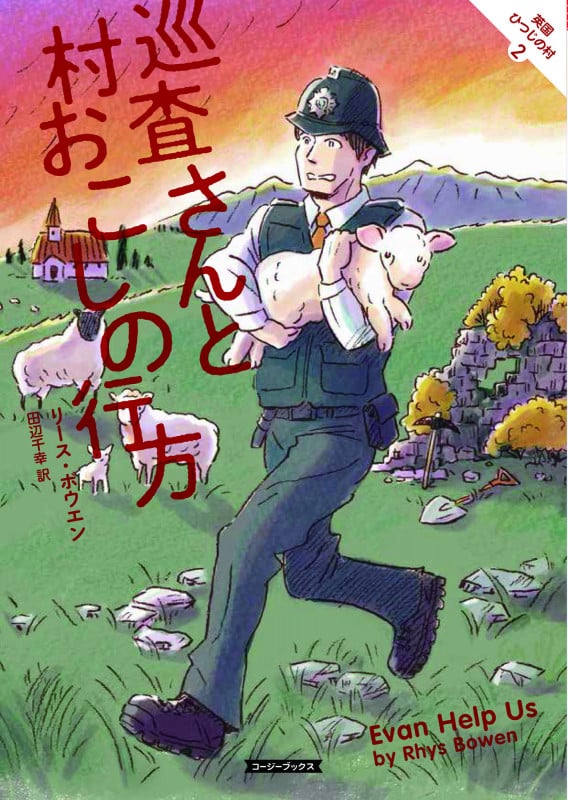 巡査さんと村おこしの行方 (コージーブックス 英国ひつじの村 2)