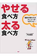 やせる食べ方・太る食べ方 脂肪が燃えだすメニューがわかった!
