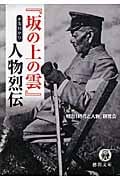 『坂の上の雲』まるわかり人物烈伝