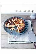 チーズケーキとチーズのお菓子