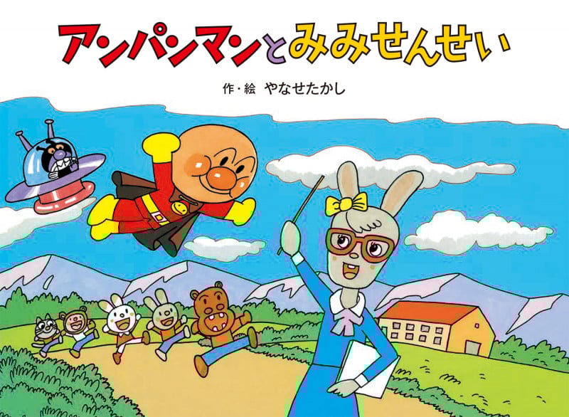 アンパンマンと みみせんせい (アンパンマンメルヘン 4)