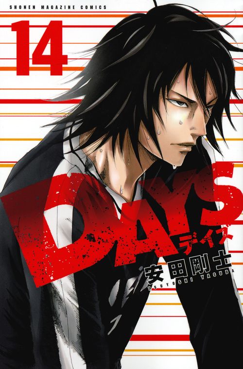 DAYS(14) (講談社コミックス)