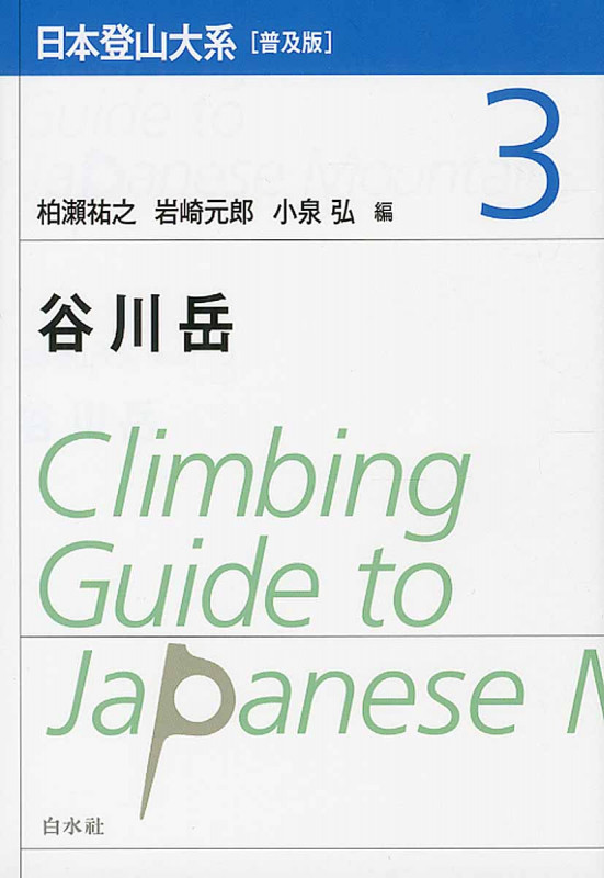 日本登山大系 谷川岳 普及版 (3)