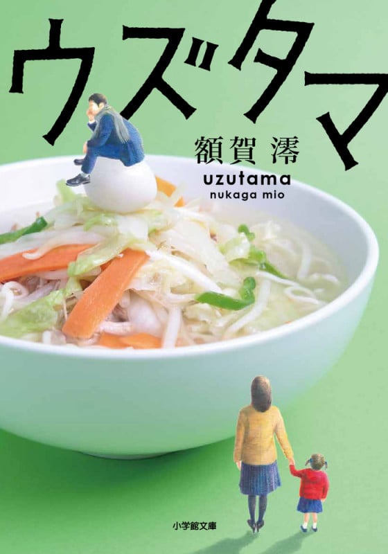 ウズタマ (小学館文庫)