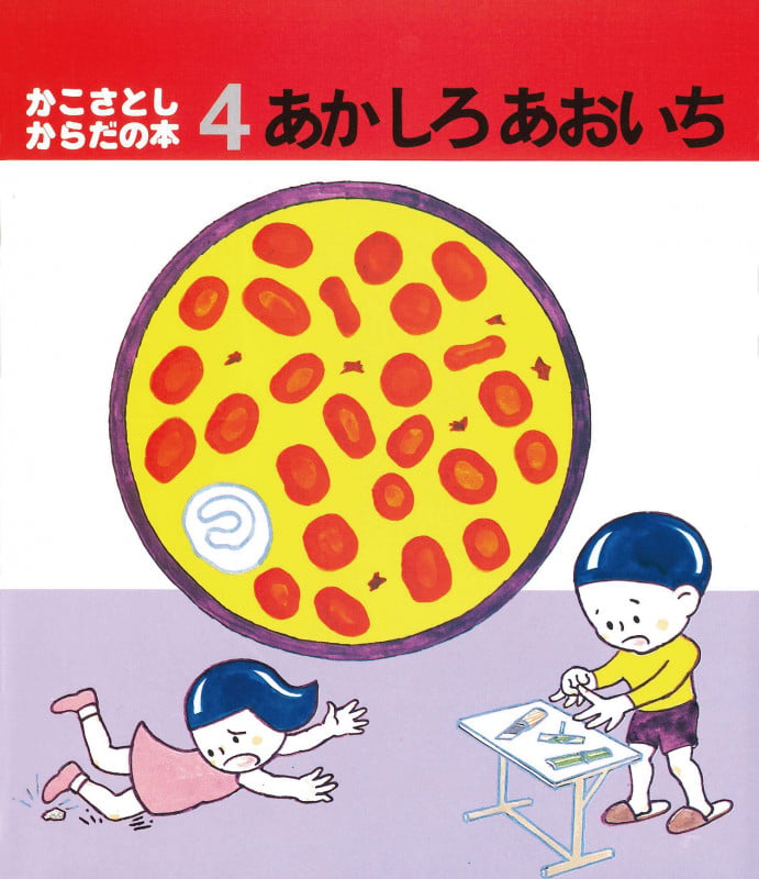 あか しろ あおいち (かこさとし・からだの本)