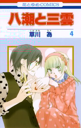 八潮と三雲 (4) (花とゆめC)